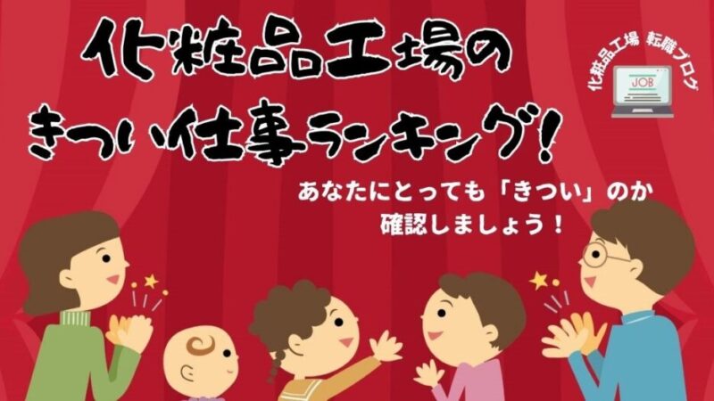 化粧品工場で働くってどうなの？きつい仕事のランキングで徹底解説！ 