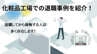 【後悔回避】安易な辞職はNG！化粧品工場の退職事例から学ぶ！ 