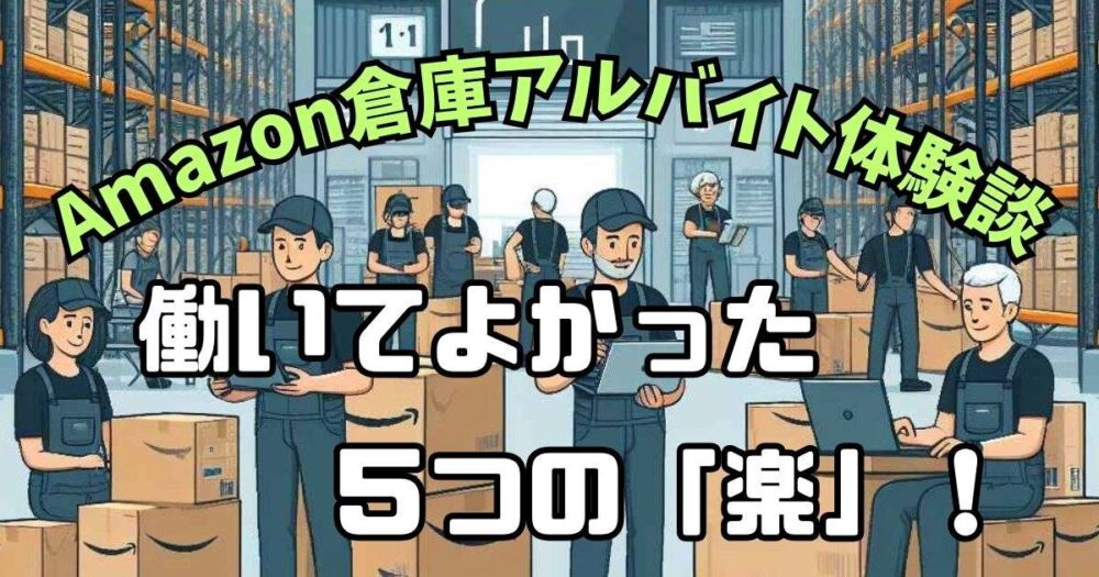 【Amazon倉庫アルバイト体験談】きついより楽が多い5つの理由！