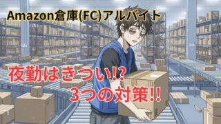 【Amazon倉庫アルバイト】夜勤はきつい!?よくある３つの誤算！ 