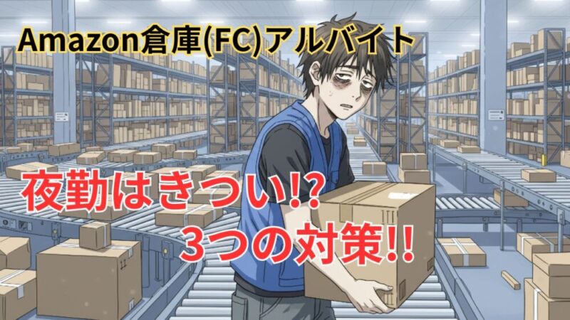 【Amazon倉庫アルバイト】夜勤はきつい!?よくある３つの誤算！ 