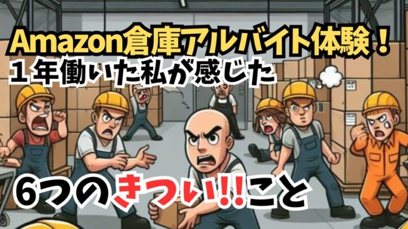 【Amazon倉庫FCアルバイト】気持ちが折れる6つの体験!! 