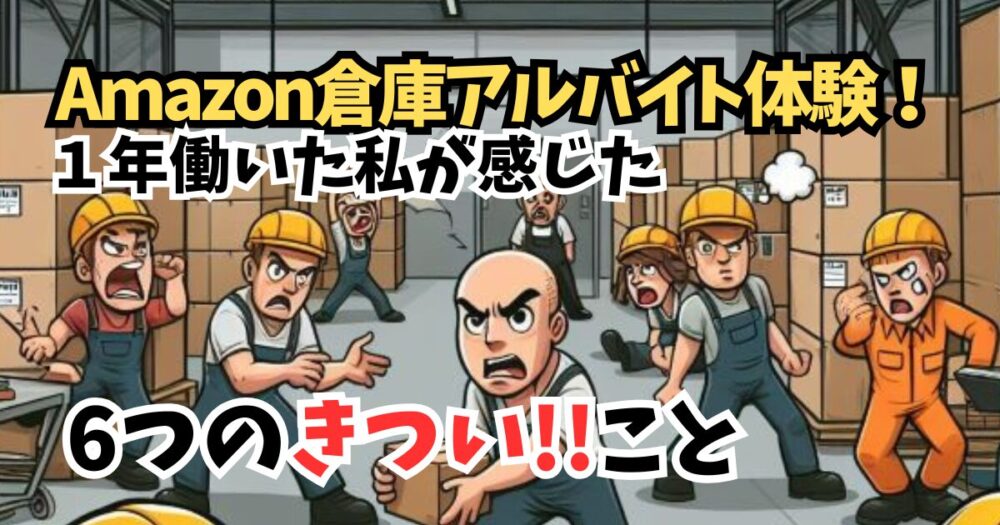 【Amazon倉庫FCアルバイト】気持ちが折れる6つの体験!!