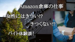 【Amazon倉庫のアルバイト】女性にはきついこと5選！ 