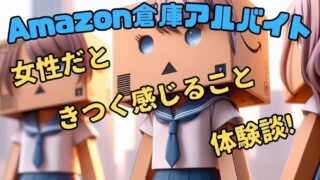 【実体験から見るAmazon倉庫のバイト】女性にはきつい５つの真実！ 