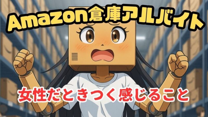 【Amazon倉庫で女性がアルバイト！】必要な5つの覚悟 