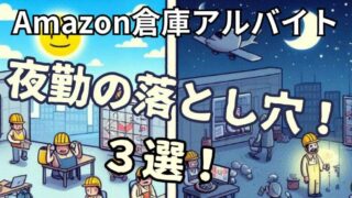 【Amazon倉庫バイト】夜勤はきつい？働く前に伝えたい3つの覚悟!! 