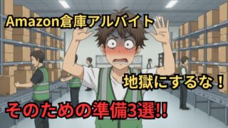 Amazon倉庫アルバイト、働く前に用意しないと地獄を見る3選！ 