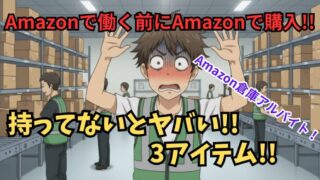 Amazon倉庫(FC)でバイトする前に、Amazonで買うべき準備3選！ 
