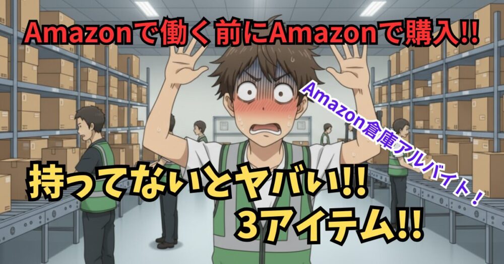 Amazon倉庫(FC)でバイトする前にAmazonで買うもの3選！