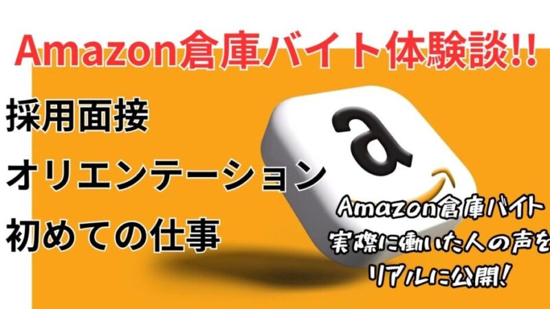 【Amazon倉庫バイト体験】面接・オリエンテーション・初仕事を解説！ 