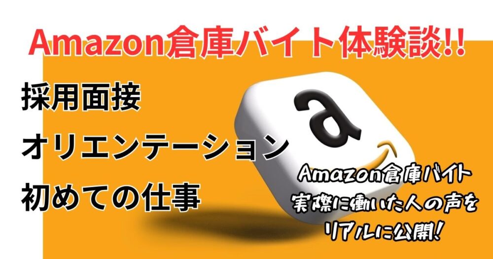 【Amazon倉庫バイト体験】面接・オリエンテーション・仕事の内容！