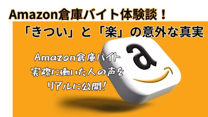 【Amazon倉庫バイト体験】面接・オリエンテーション・初作業を解説！ 