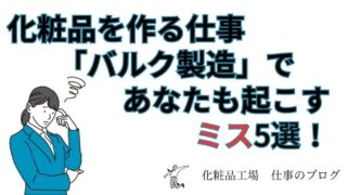 働く前に知っておきたい！化粧品を作る仕事で起きるミスと対処法 