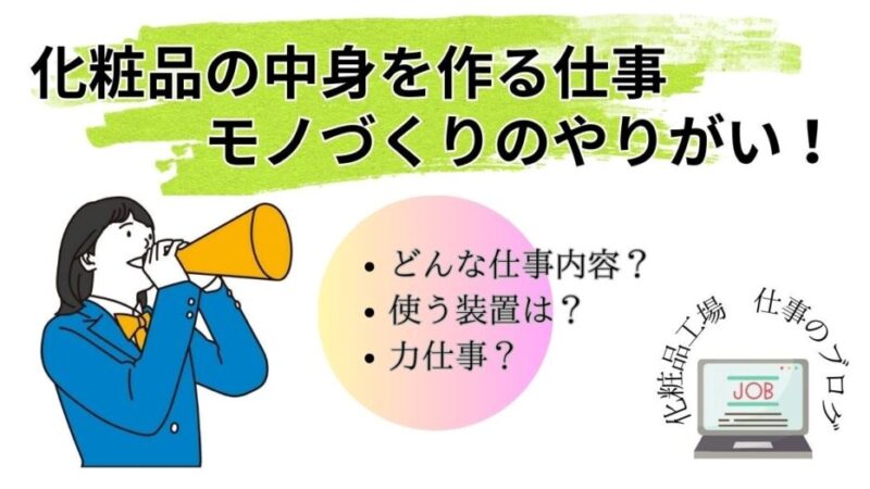 【化粧品工場で働く】未経験の転職OK！あなたも化粧品を作る仕事ができる 