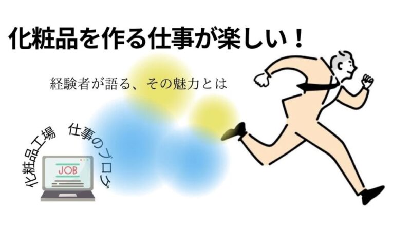 化粧品を作る仕事の経験者が解説！現場の真実：3つの「楽」 