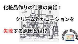 【化粧品作り仕事のリアル】クリームとかローションを失敗した体験から学ぶ！ 