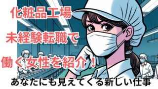 【転職成功の実例】化粧品工場で夢を叶えた!!未経験転職で活躍する女性を紹介 