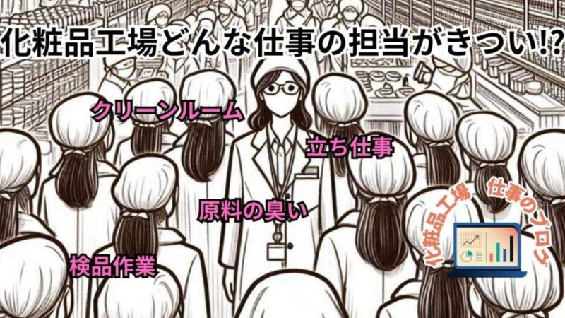 化粧品工場どんな仕事の担当がきつい!?クリーンルーム・検品・原料臭・立ち仕事 