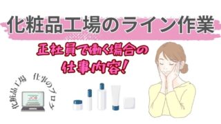 【化粧品工場ライン作業】仕事内容の詳細と「きつい」の誤解を解説！ 