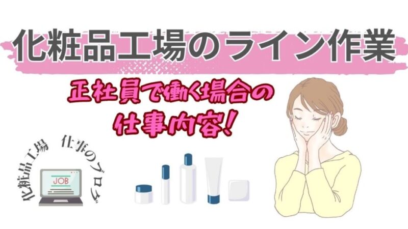 【化粧品工場ライン作業】仕事内容の詳細と「きつい」の誤解を解き明かす！ 