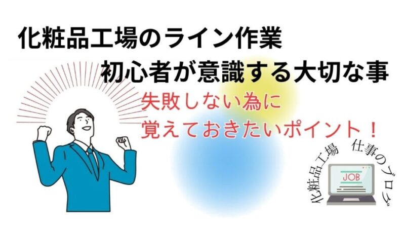 【化粧品工場ライン作業】初心者成長ガイド：必要な仕事のポイントを解説！ 