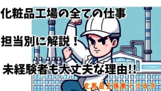 【化粧品工場の仕事完全ガイド】きついは誤解！未経験者が活躍できる理由 