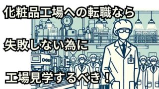 【化粧品工場へ転職】なぜ工場見学が必要？失敗しないポイントを解説！ 