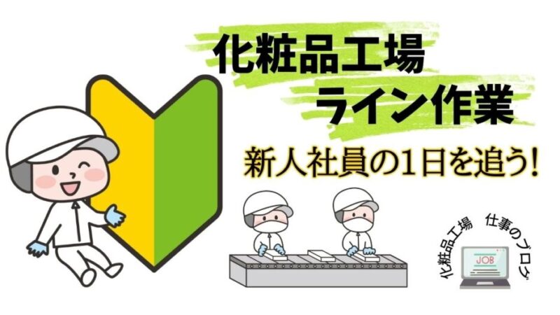 【化粧品工場ライン作業】新入社員の1日を追跡：未経験転職疑似体験！ 