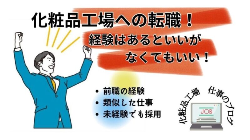 【化粧品工場転職に問題なし】採用側が未経験と感じない前職とは!? 