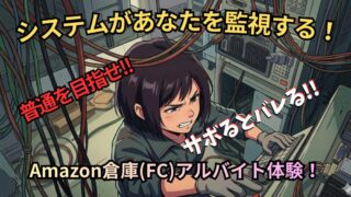 【Amazon倉庫アルバイト】システムがサボっていないか見ている！ 