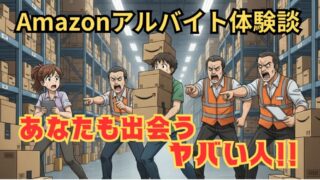 【Amazon倉庫バイト】ヤバすぎる教育担当3人を実体験から暴露 