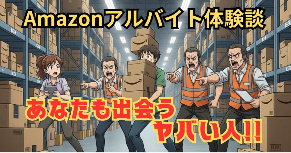 【ヤバすぎる教育担当3人！】Amazon倉庫アルバイト実体験の暴露！