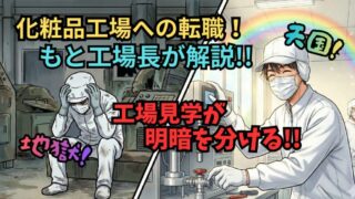 【化粧品工場へ転職】元工場長が教える「失敗しない工場の見抜き方」とは？見学は必須です！ 