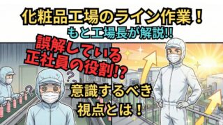 【化粧品工場の正社員】ライン作業は「速さ」じゃない!? 元工場長が教える『仕事ができる人』の視点とは？ 