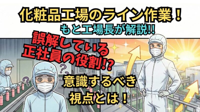 【化粧品工場の正社員】ライン作業は「速さ」じゃない!? 元工場長が教える『仕事ができる人』の視点とは？ 