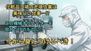 【もと工場長が語る】化粧品工場の「充填作業」の担当が“おいしい”仕事である理由！ 