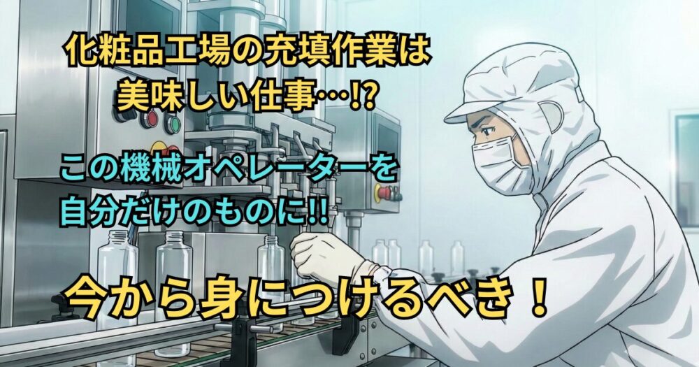【もと工場長が語る】化粧品工場の「充填作業」の担当が“おいしい”仕事である理由！