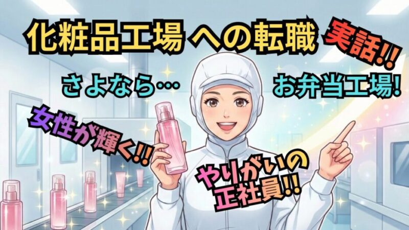 【元工場長が解説】食品工場から化粧品工場へ転職！未経験女性が輝く仕事内容 