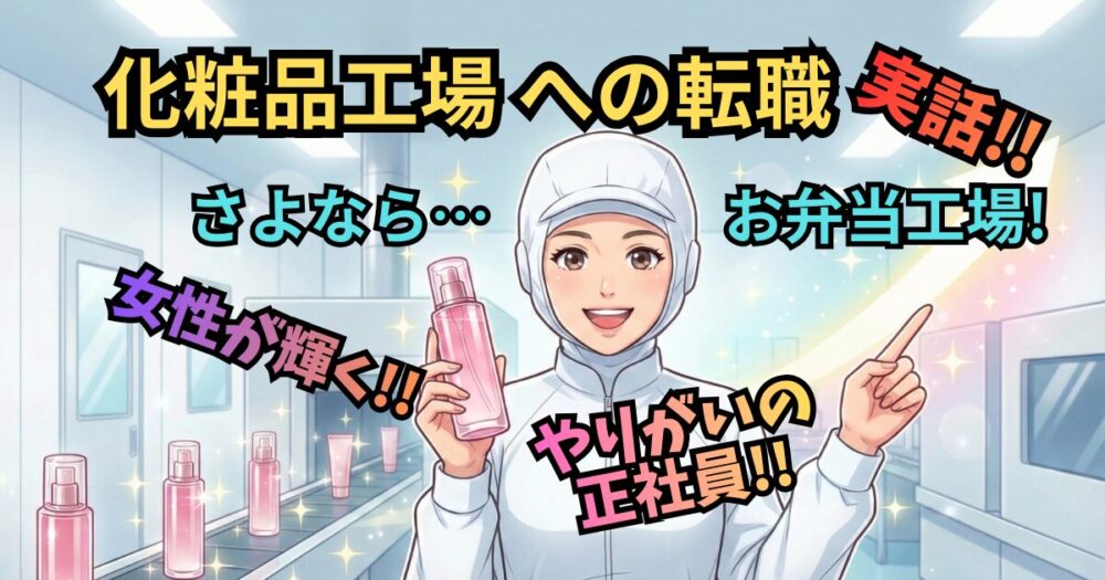 【元工場長が解説】食品工場から化粧品工場へ転職！未経験女性が輝く仕事内容