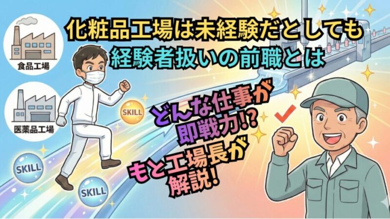 【元工場長が解説】化粧品工場へ転職！未経験でも「経験者扱い」される意外な前職とは？ 