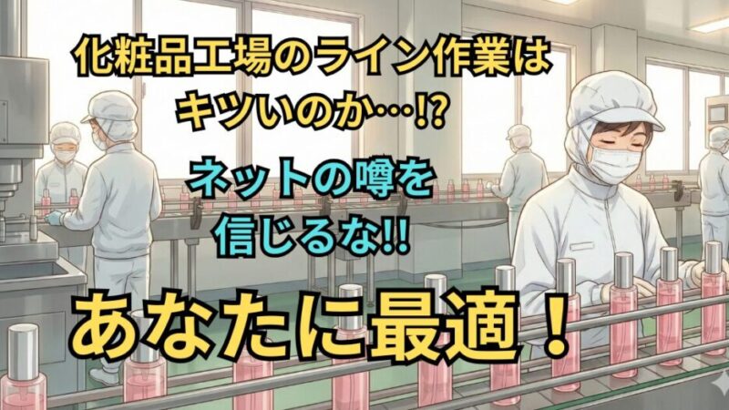 【化粧品工場ライン作業はきつい？】元工場長が仕事内容・やりがい・対策を解説！ 