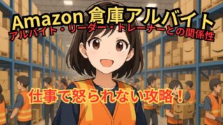 【Amazon倉庫アルバイト体験談】怒られずに楽に働くためのコツ！ 