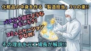 包装ラインと違う！化粧品の中身を作る仕事が「黙々と働けて楽」な話 
