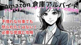 【Amazon 倉庫アルバイト】ミスで怒られるきつい体験！のりきる攻略！ 