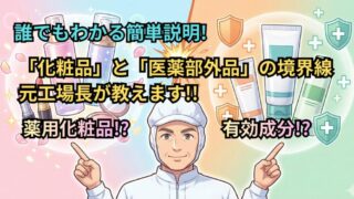 【化粧品工場の基礎知識】「医薬部外品」と「薬用化粧品」の違いとは？元工場長がわかりやすく解説 