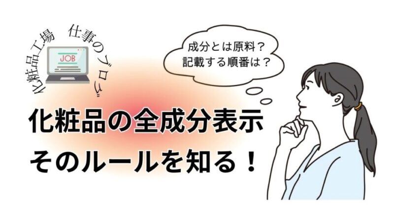 【化粧品工場で働く知識】化粧品の全成分表示のルールを解説 