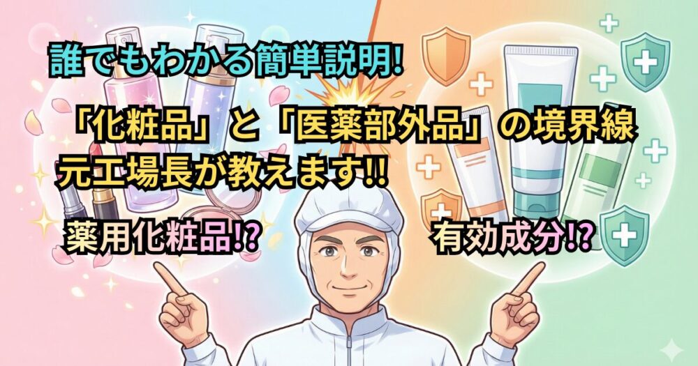 【化粧品工場の基礎知識】「医薬部外品」と「薬用化粧品」の違いとは？元工場長がわかりやすく解説