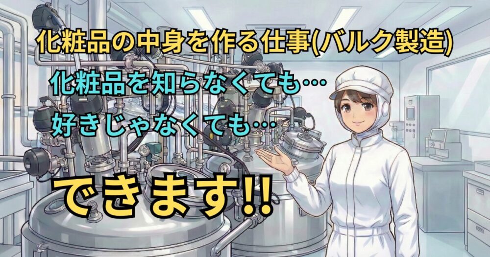 化粧品の中身を作る仕事「バルク製造」とは？きつい？未経験でもできる？もと工場長がリアルな実態を解説！