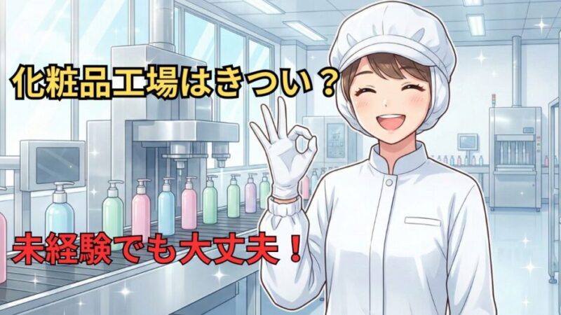 化粧品工場の仕事はきつい？未経験でも働ける「中規模工場」のリアルな仕事内容【工場長歴25年が解説】 